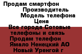 Продам смартфон Explay tornado › Производитель ­ Explay › Модель телефона ­ Tornado › Цена ­ 1 800 - Все города Сотовые телефоны и связь » Продам телефон   . Ямало-Ненецкий АО,Новый Уренгой г.